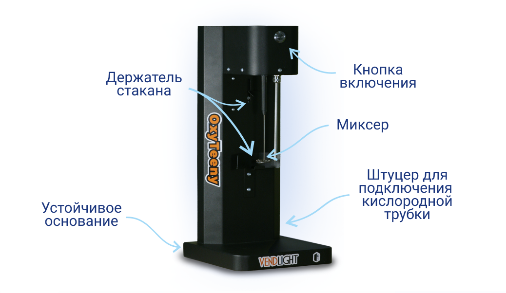 Настольный миксер для кислородного коктейля OXYTEENY