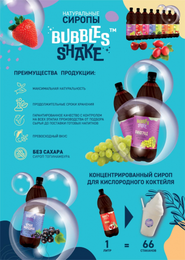 Сироп для кислородных коктейлей BUBBLES SHAKE